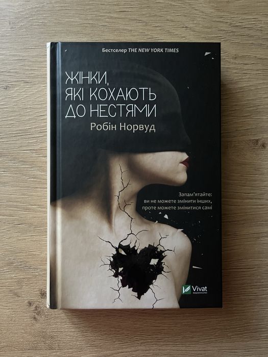 Жінки, які кохають до нестями - Робін Норвуд