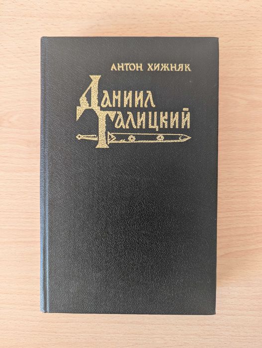 Антон Хижняк. Даниил Галицкий