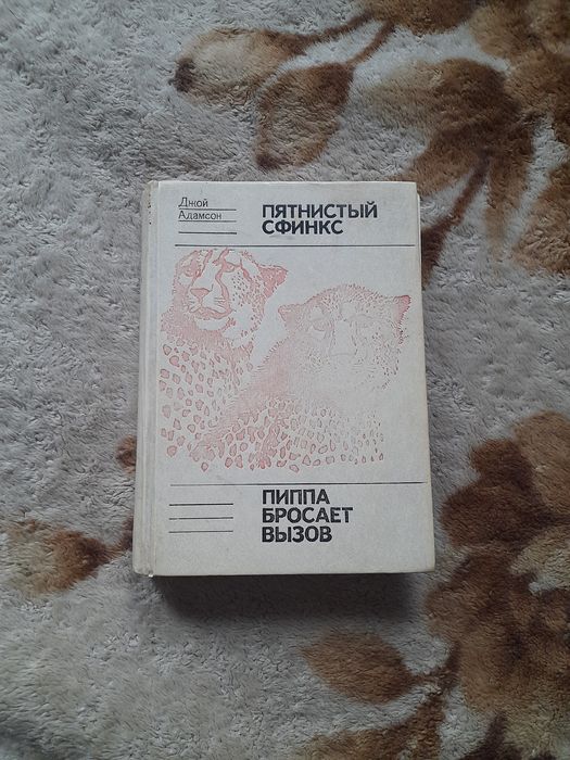 Д. Адамсон. Пятнистый сфинкс и Пиппа бросает вызов