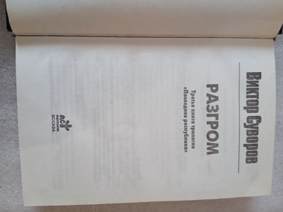 Трилогия Виктор Суворов Последняя республика