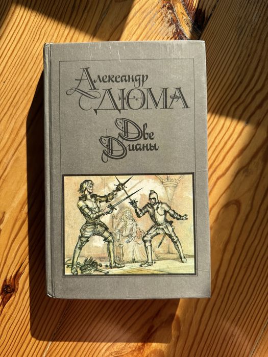 А. Дюма. Две Дианы