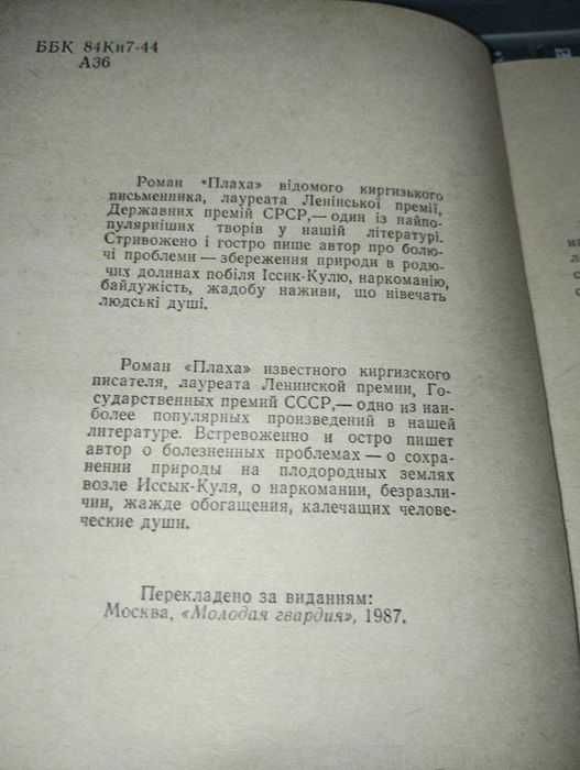 Чингіз Айтматов - Плаха