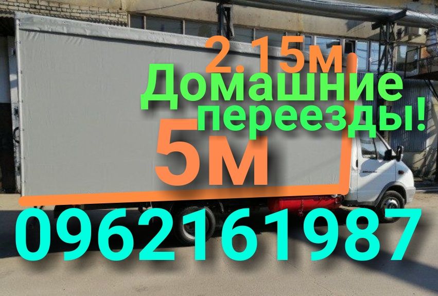 Грузоперевозки Есть грузчики Кузов 5ти метровый Домашние переезды!