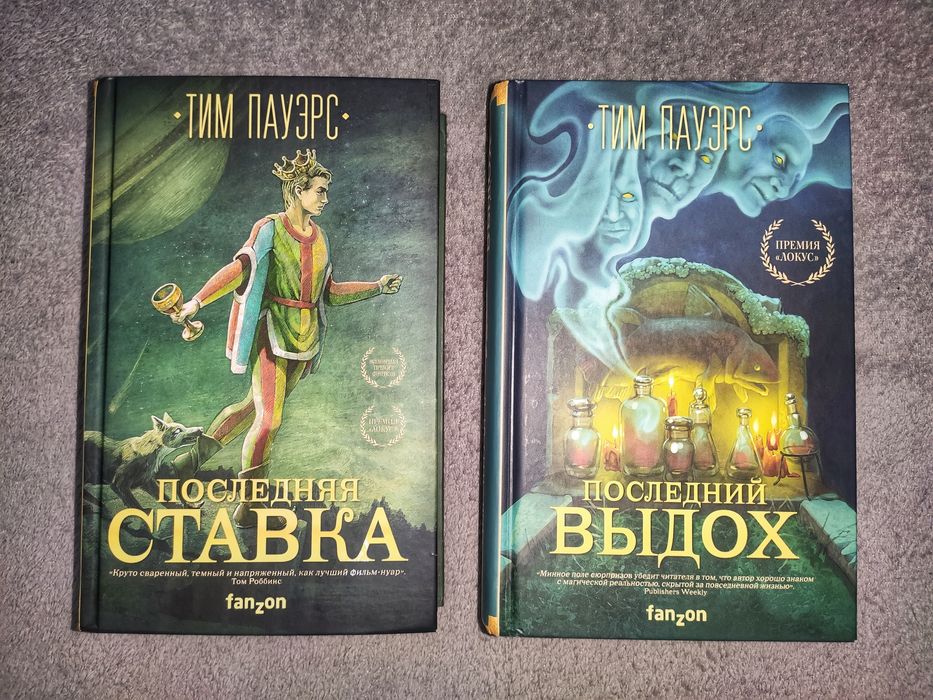 Тим Пауэрс - "Последняя Ставка. Последний Выдох".