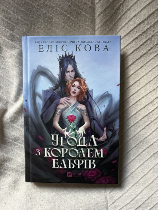 Продаю книгу Угода з королем ельфів (Нова)