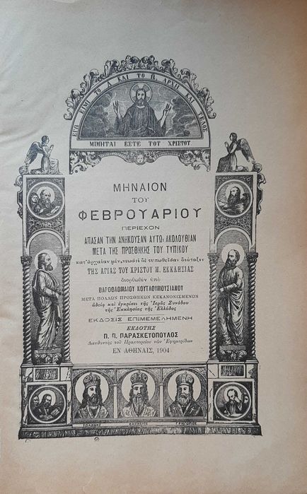 «Минея февраля» (греч. Μηναίον του Φεβρουαρίου),  Афины, 1904 г. Язык: греческий.