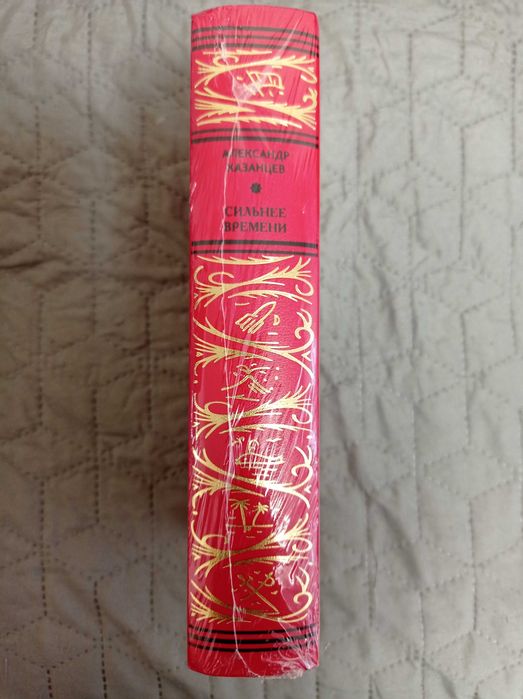 Александр Казанцев " Сильнее времени" ("Рамка")