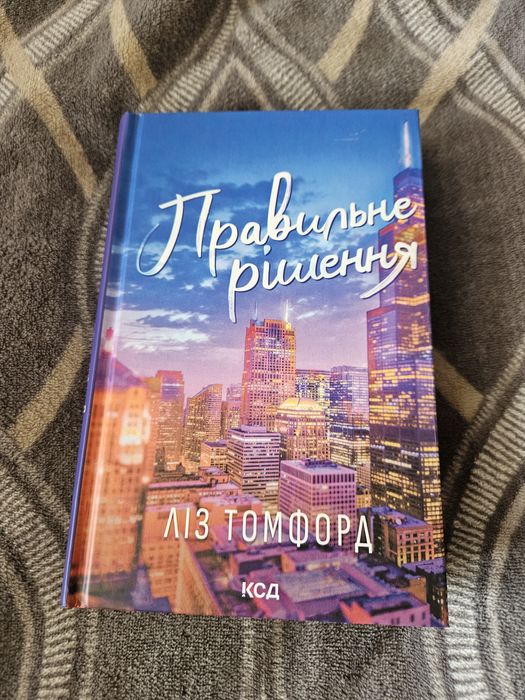 Книга "Правильне рішення" Ліз Томфорд