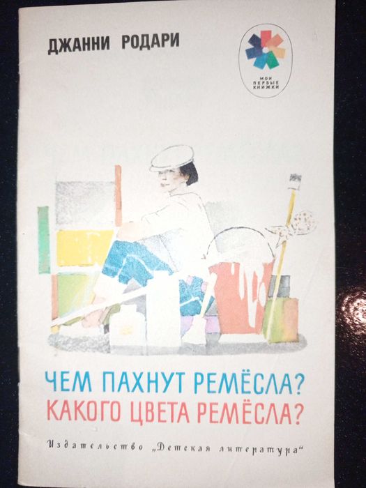 Книга 1989 г. Джанни Родари Чем пахнут ремёсла? Какого цвета ремёсла?