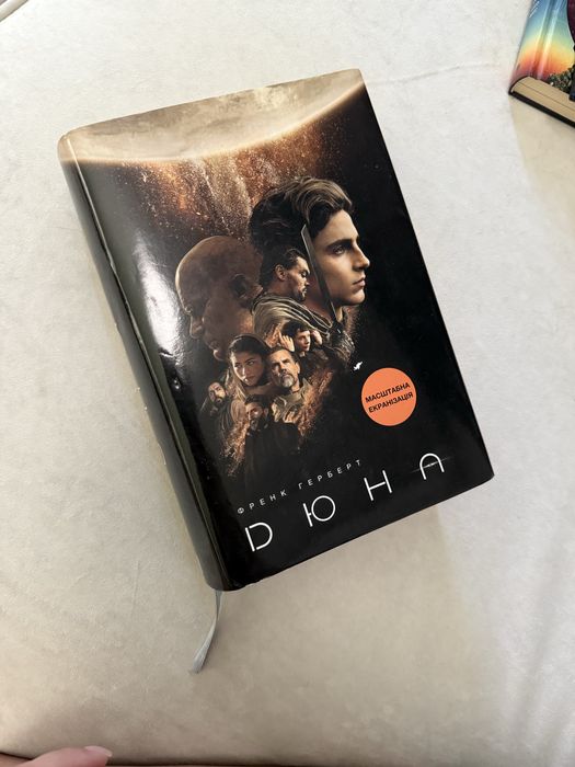 Книга Дюна перша частина Френк Герберт