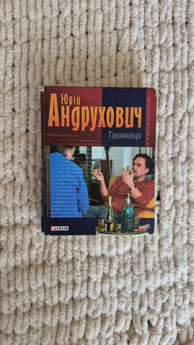 Ю. Андрухович. Тайна