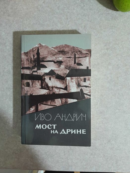 И. Андрич. Мост на Дрине