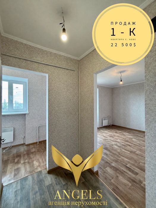 Продаж 1-к квартири з косметичним ремонтом с.Нове
