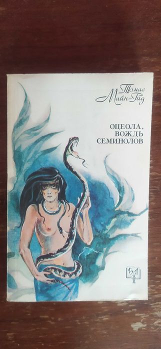 Д. С. Митчелл. Оцеола, вождь семинолов