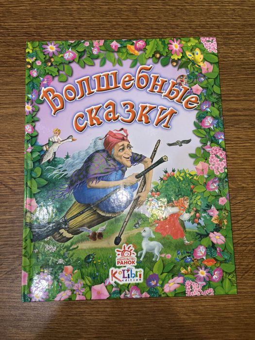 Волшебные сказки