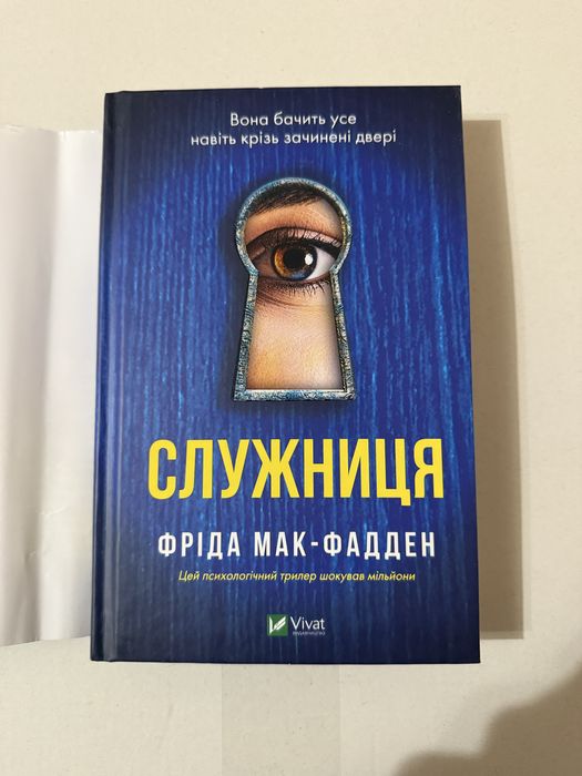 Служниця. Фріда Мак-Фадден