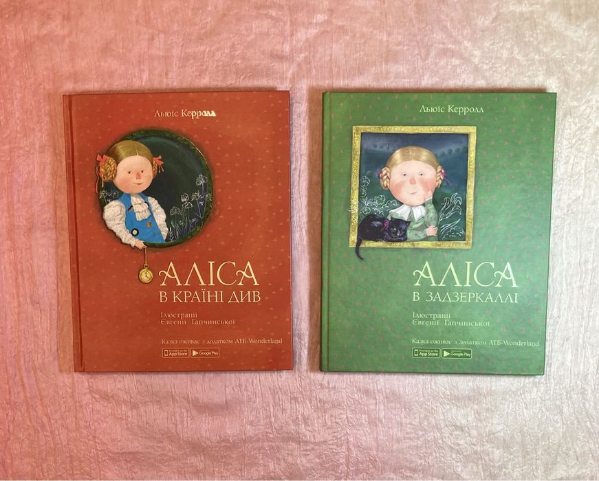 Дві книги Аліса в країні див / Аліса в задзеркаллі АТБ
