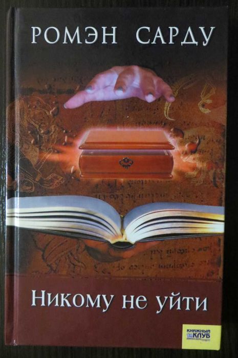 Р. Сарду. Никому не уйти