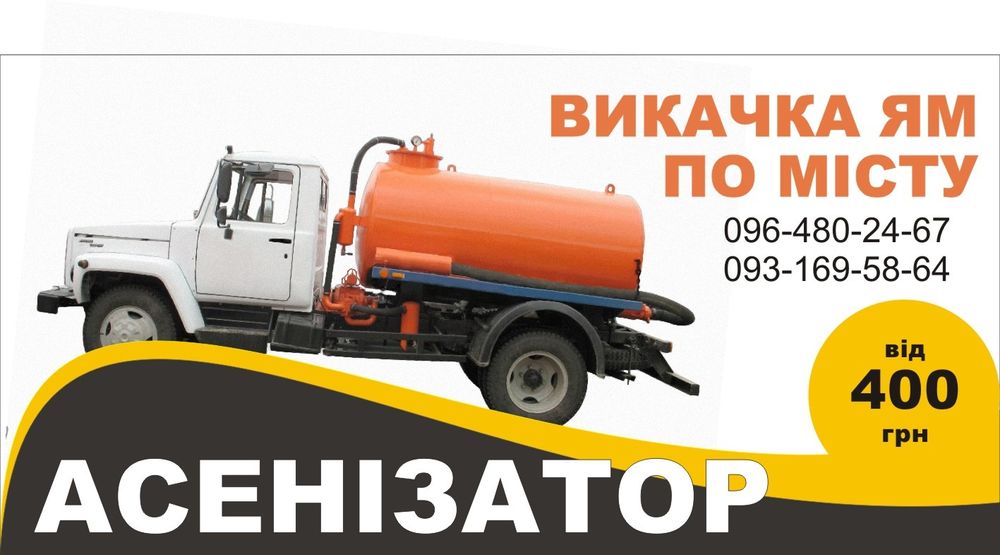 Выкачка ям Сміла Викачка каналізацій Сміла Викачка туалетів Сміла