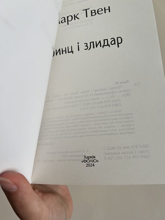 Принц і злидар, Марк Твен