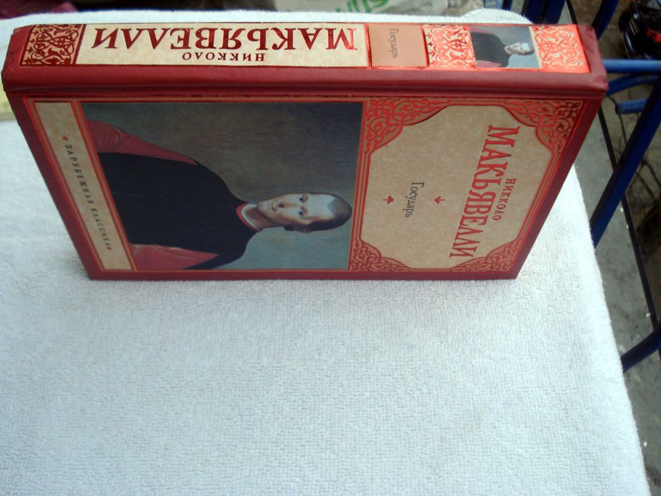 Никколо Макиавелли Размышления над первой декадой Тита Ливия. Государь