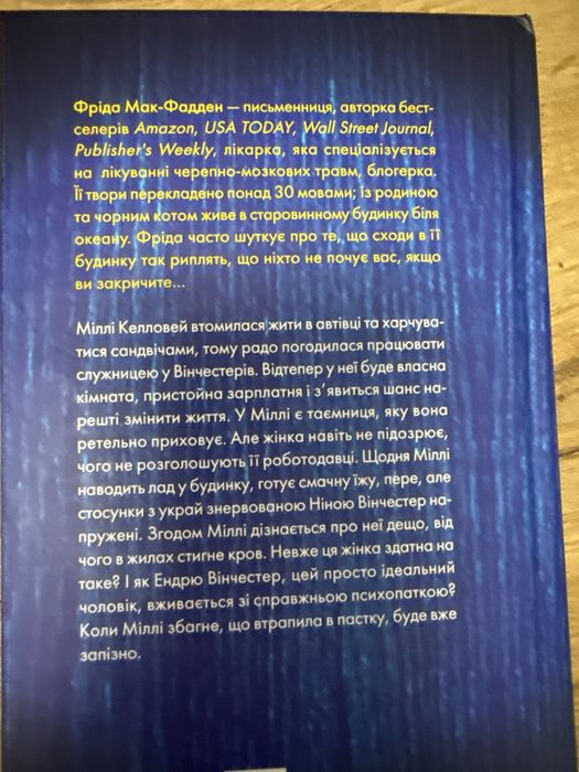 Фріда Мак-Фадден «Служниця»