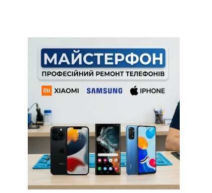 Ремонт телефонів Xiaomi, Samsung, Iphone. Низькі Ціни. Сервісний Центр "МайстерФон" на метро Дарниця в Києві. Гарантія на Всю роботу!!!