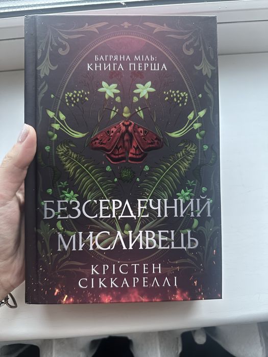 Безсердечний  мисливець