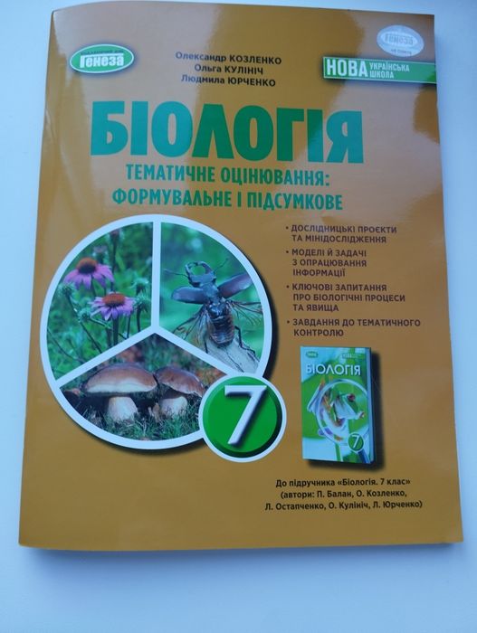 Зошит з біології  7 НУШ
