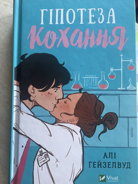 книга гіпотеза кохання
