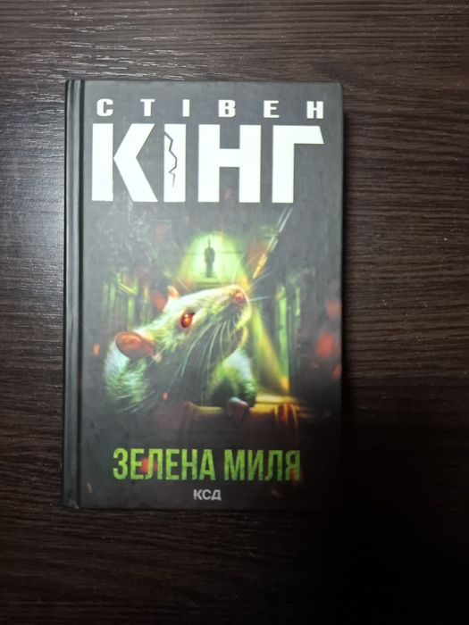 Стівен Кінг Зелена миля