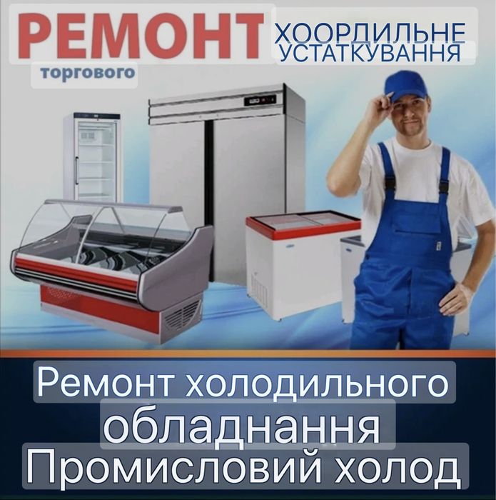Ремонт торгових холодильників