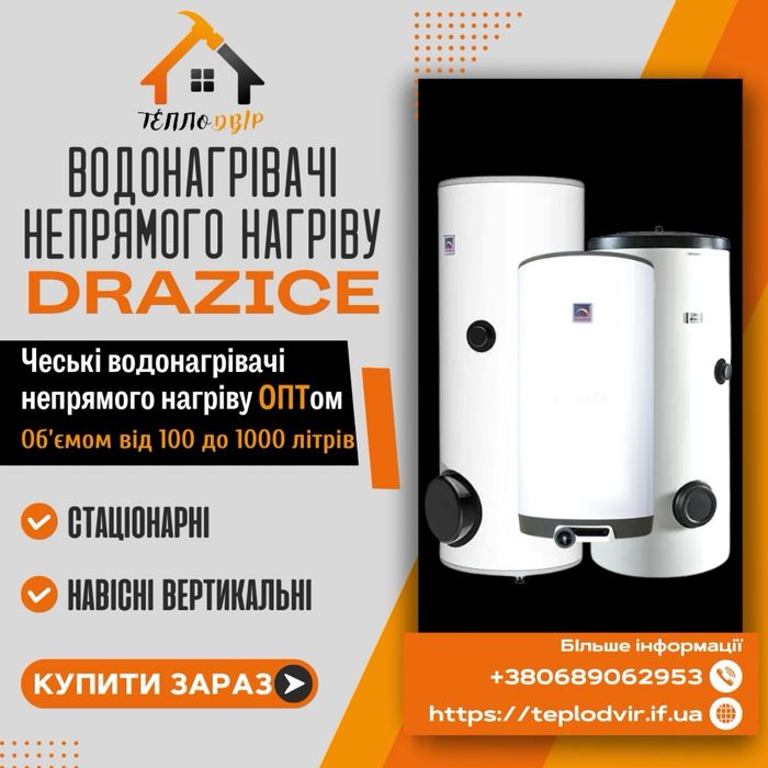 Бойлер Дражице Drazice водонагрівач DRAZICE, водонагреватель