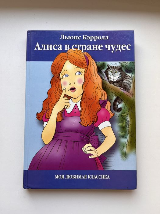 Алиса в стране чудес - Льюис Кэрролл