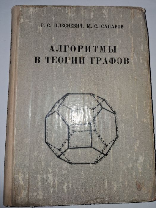 Книга раритет Алгоритмы в теории графов (1981) Плесневич, Сапаров. Тираж 500,Автограф