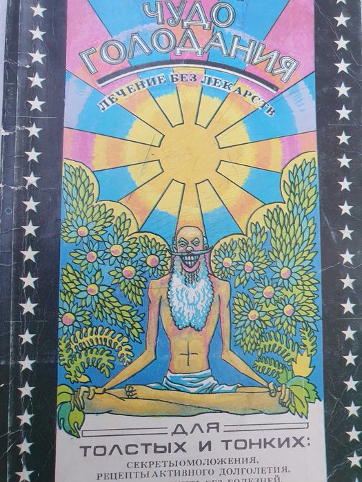 Лечение без лекарств. Для толстых и тонких. Брэгг