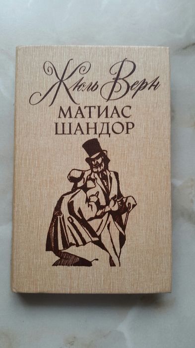 Ж. Верн. Матиас Шандор