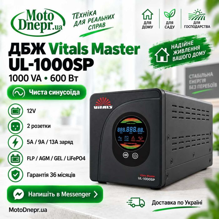 ДБЖ Vitals Master UL-1000SP 1000VA 600Вт 12V чиста синусоїда
