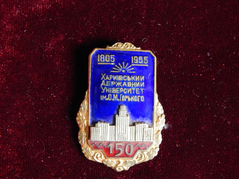 Знак 150лет Университете гХарькова