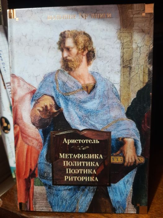 Аристотель. Метафизика. Политика. Поэтика. Риторика. Большие книги