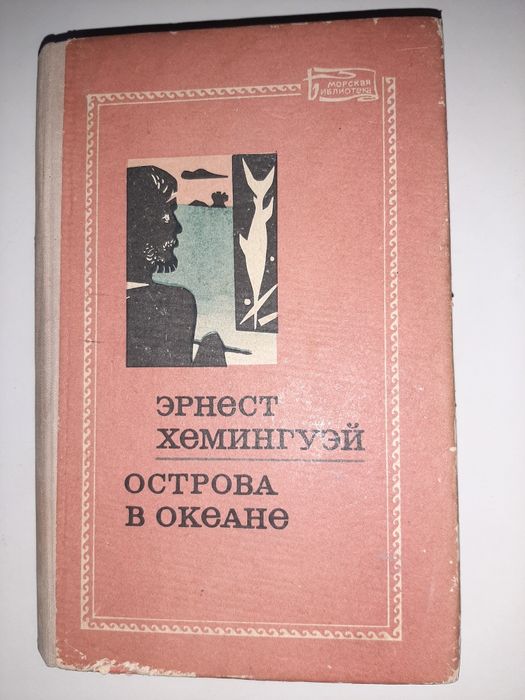 Хемингуэй Эрнест Острова в океане