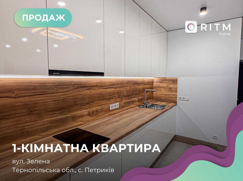Продаж сучасної 1-кімнатної квартири у новобудові ЖК «Горизонт», район Петриків, вул. Зелена.
