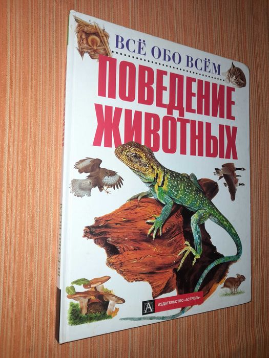 Поведение животных. Все обо всем. Энциклопедия