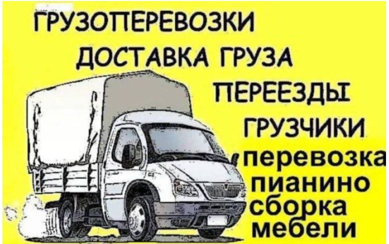 Грузоперевозки,грузчики,вывоз мусора