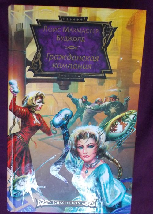 Лоїс Макмастер Буджолд Сага про Форкосиганів