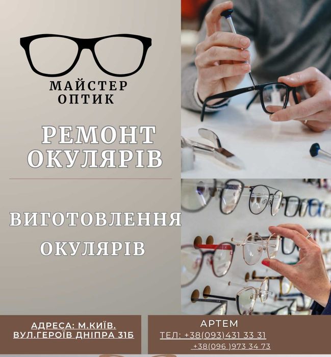 РЕМОНТ ОКУЛЯРІВ КИЇВ. Пайка очков .Заміна лінз, Ремонт Очков