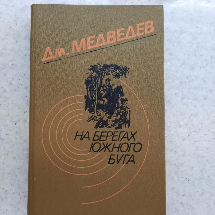 Дм. Медведев "На берегах Южного Буга".