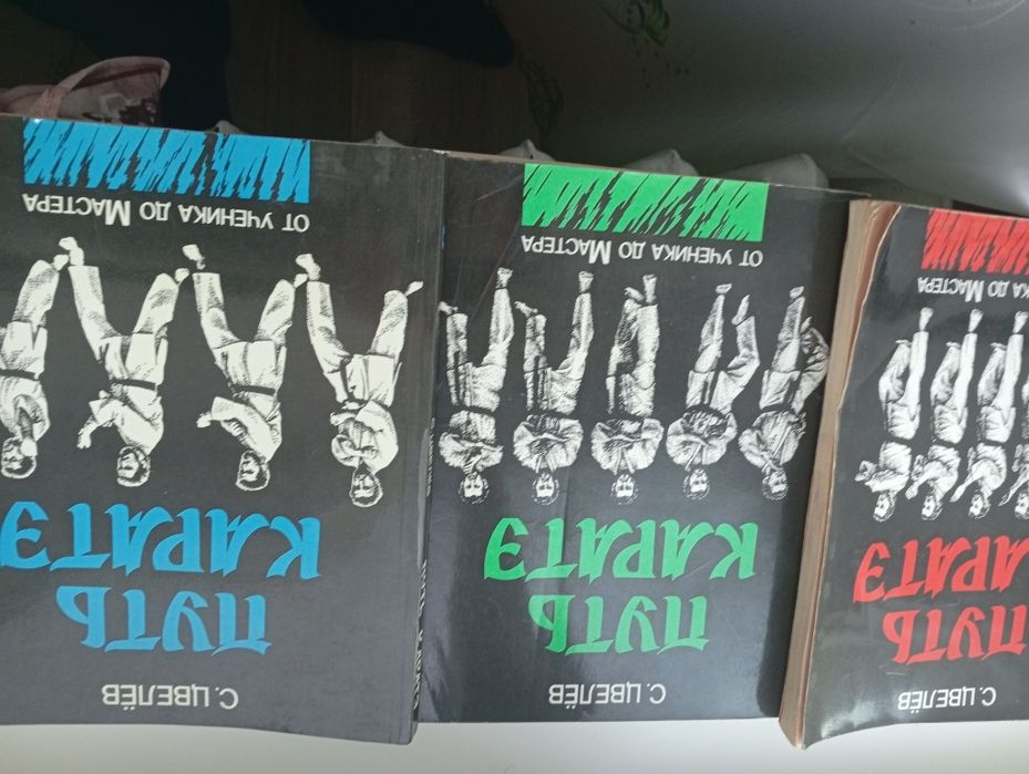 Путь карате . 3 тома Цвелев С.В.