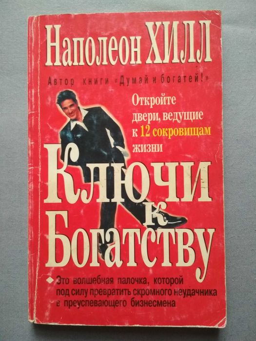Н. Хилл. Ключи к богатству