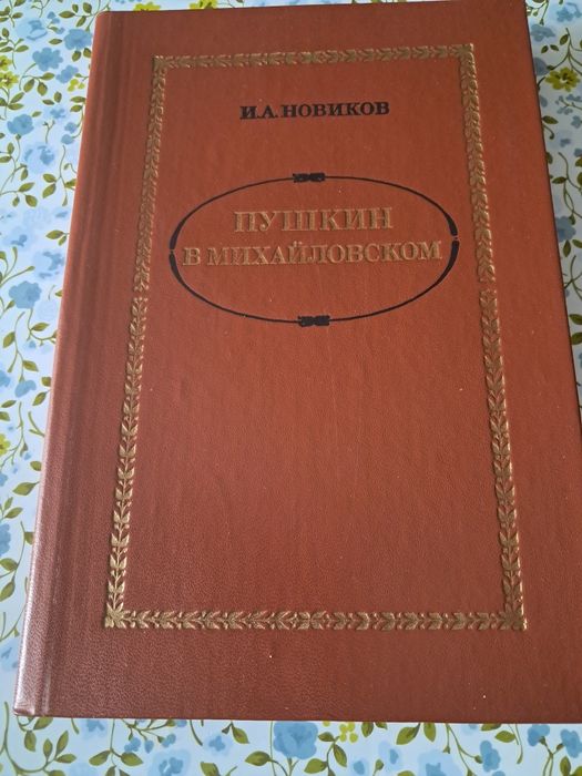 А.С. Пушкин. Книги о жизни Александра Пушкина